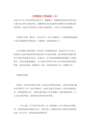 大学班长工作总结(七)