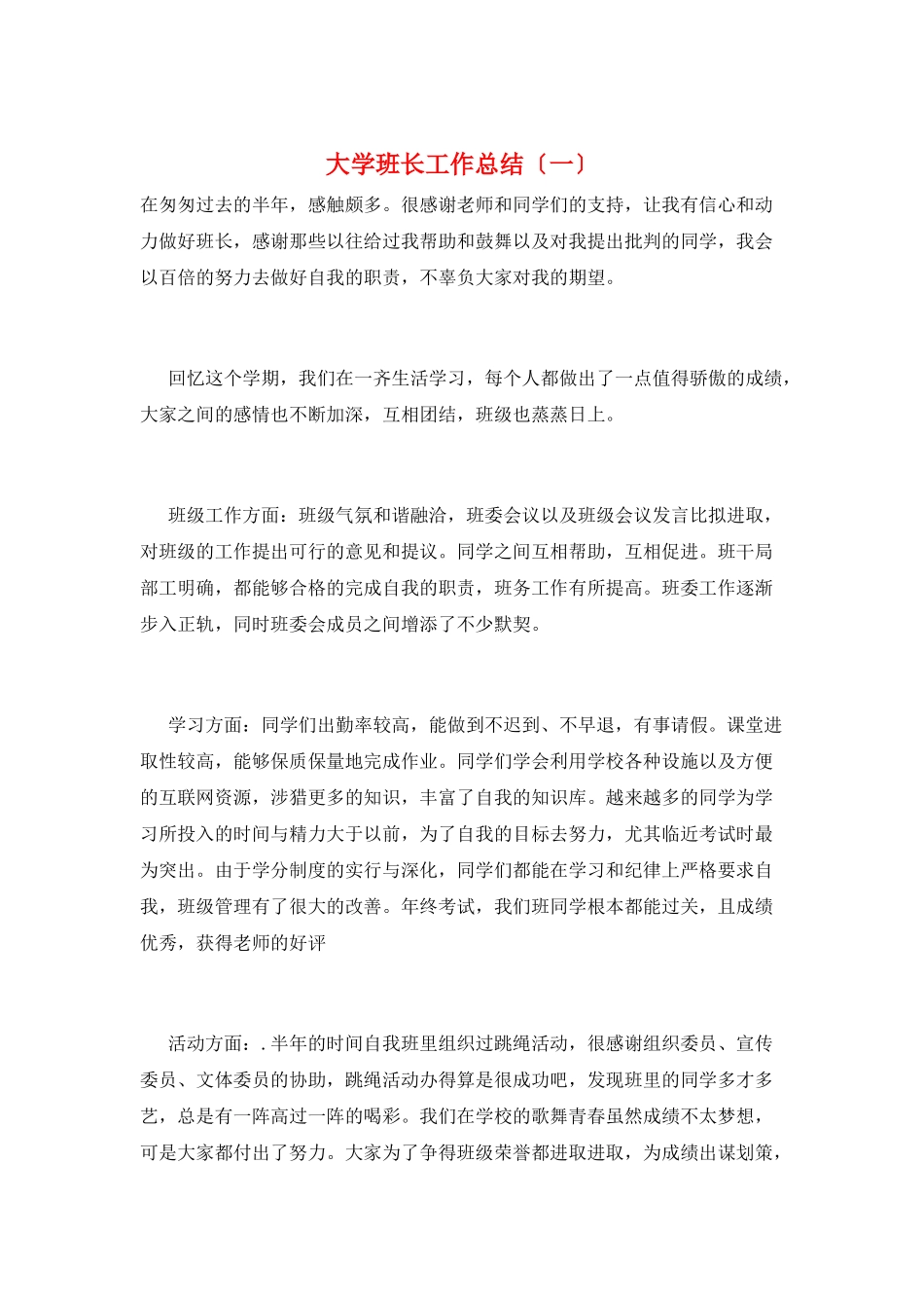 大学班长工作总结(一)_第1页