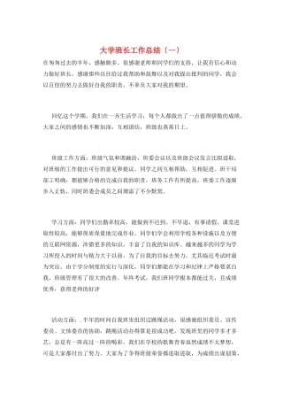 大学班长工作总结(一)