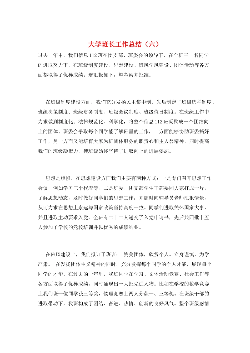 大学班长工作总结(六)_第1页