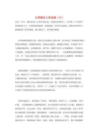 大学班长工作总结(六)