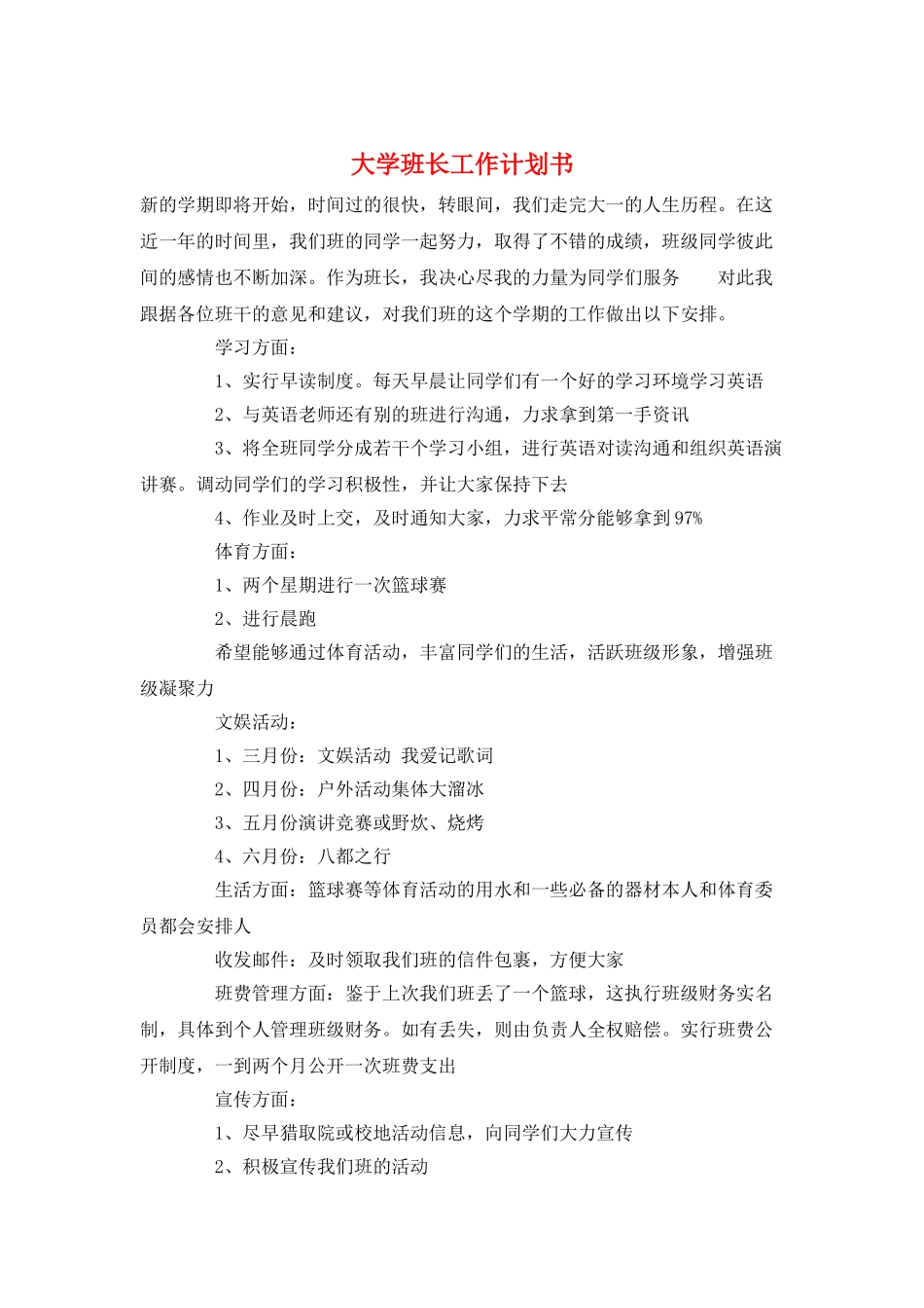 大学班长工作计划书_第1页