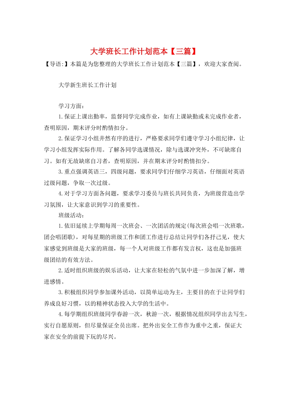 大学班长工作计划范本_第1页