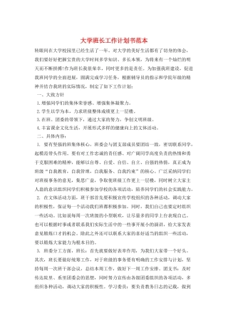 大学班长工作计划书范本