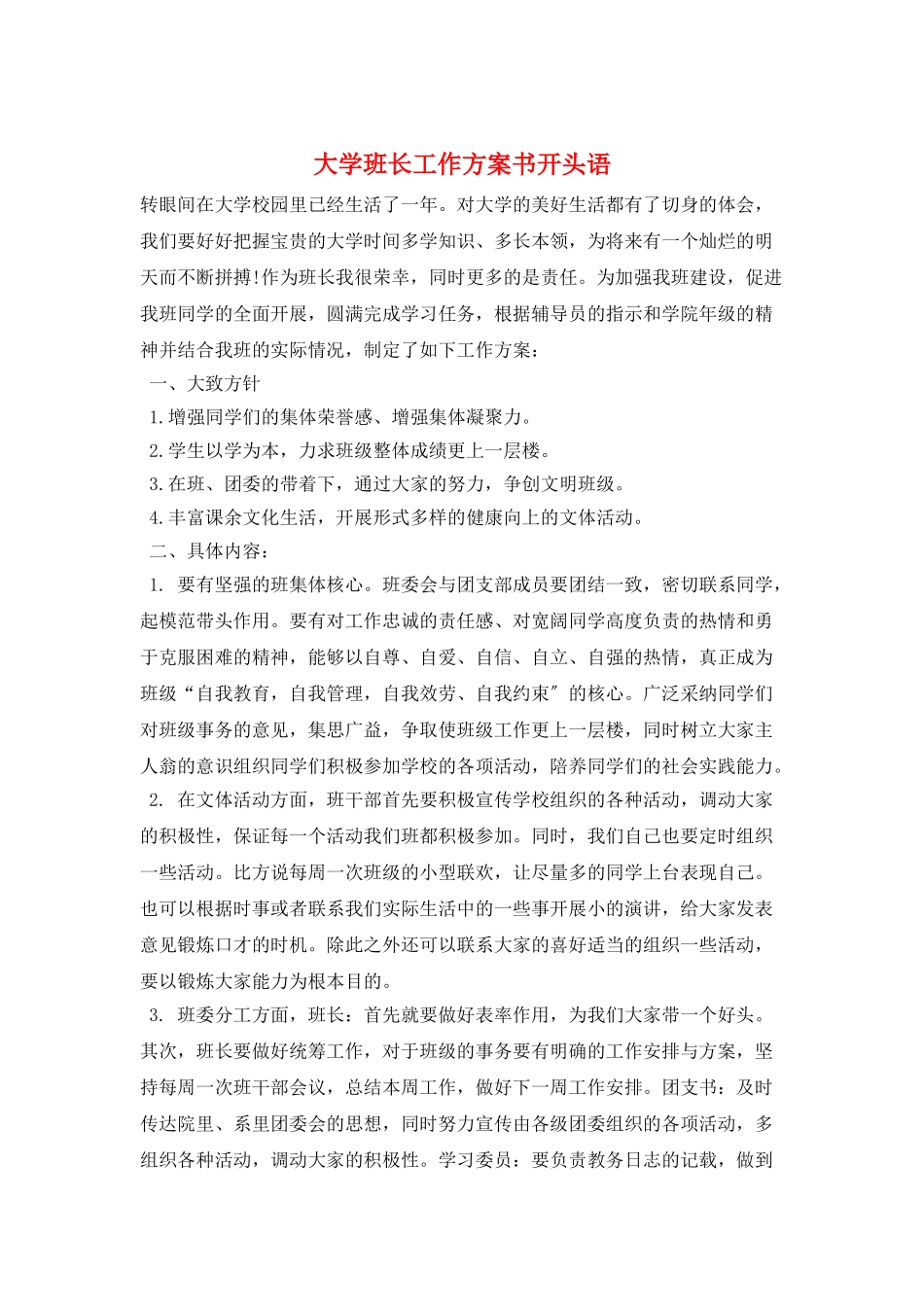 大学班长工作计划书开头语_第1页