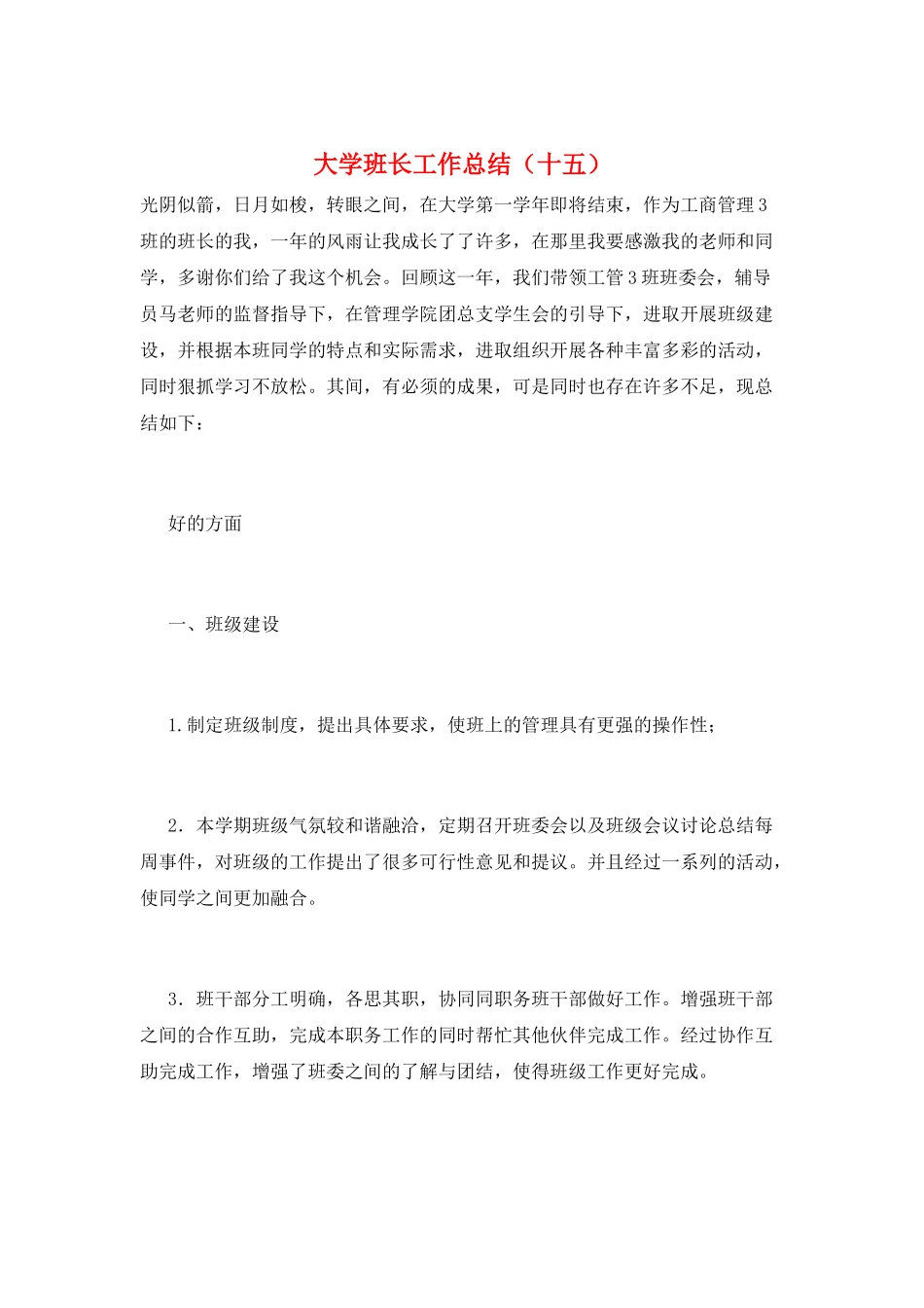 大学班长工作总结(十五)_第1页