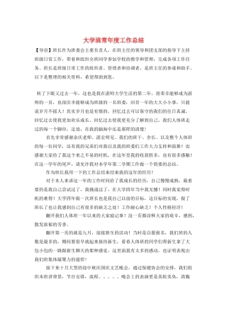 大学班长年度工作总结