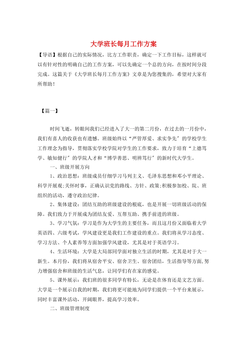 大学班长每月工作计划_第1页