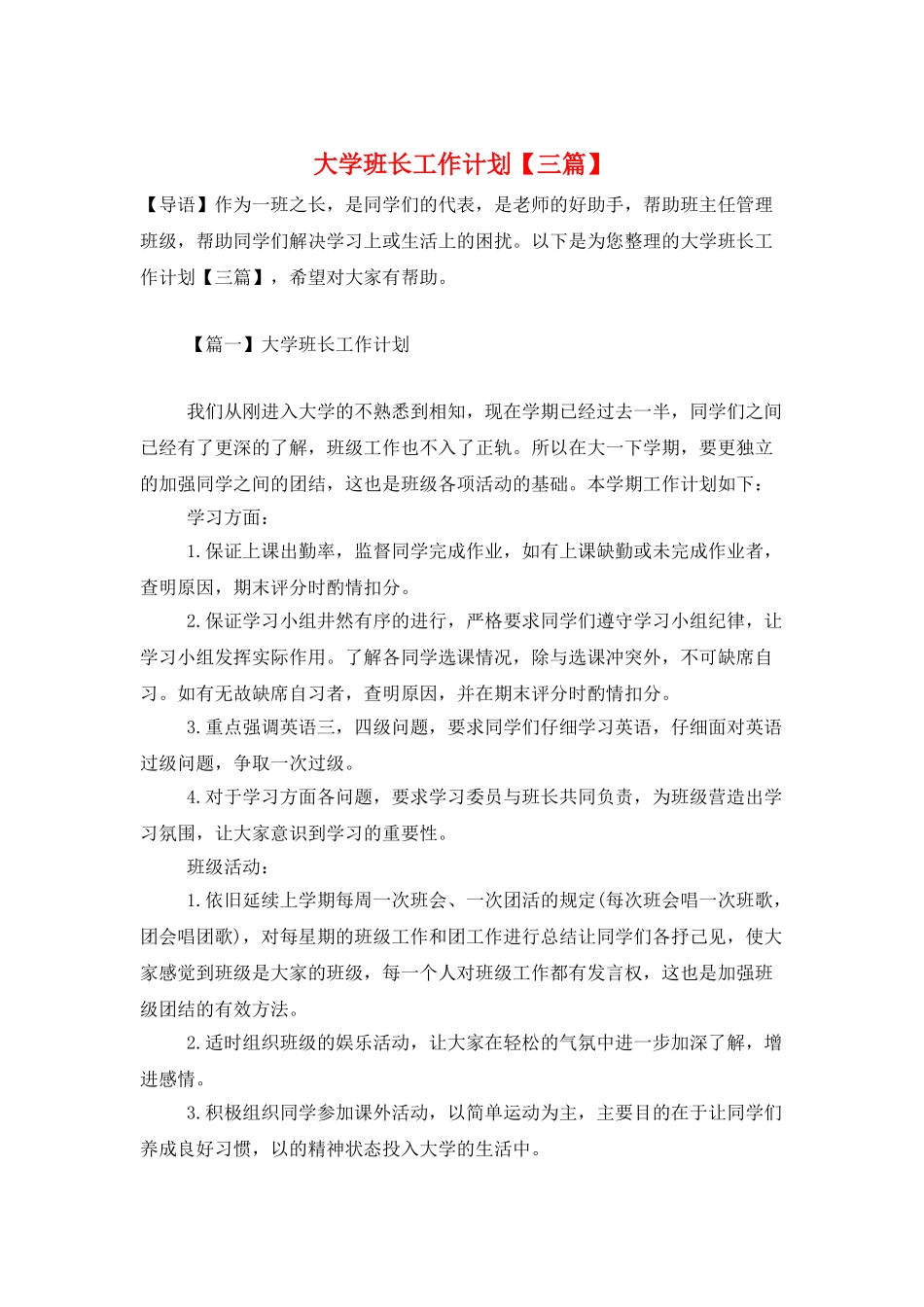大学班长工作计划_第1页