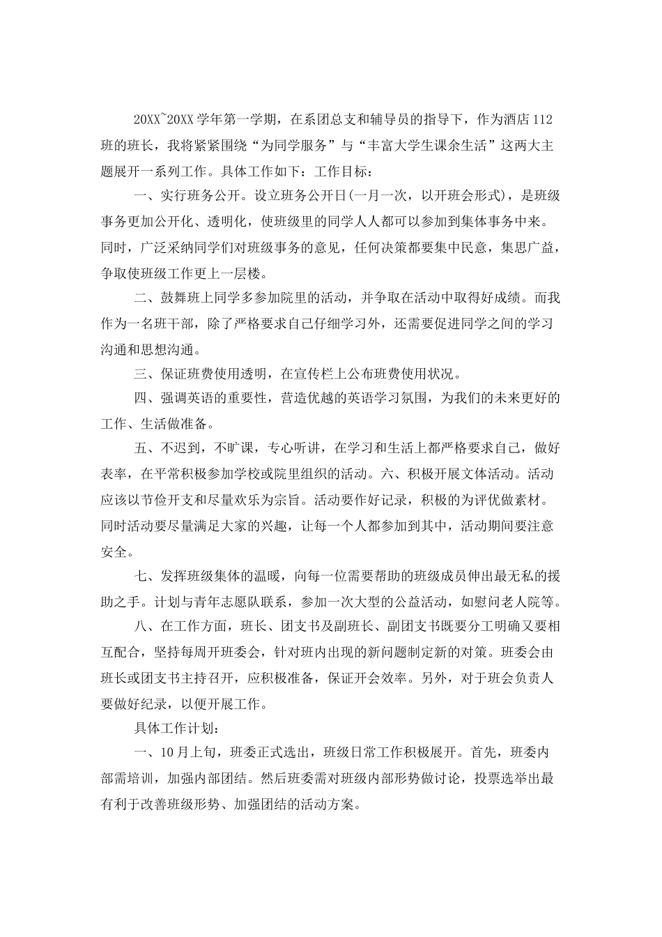 大学班长工作计划_第3页