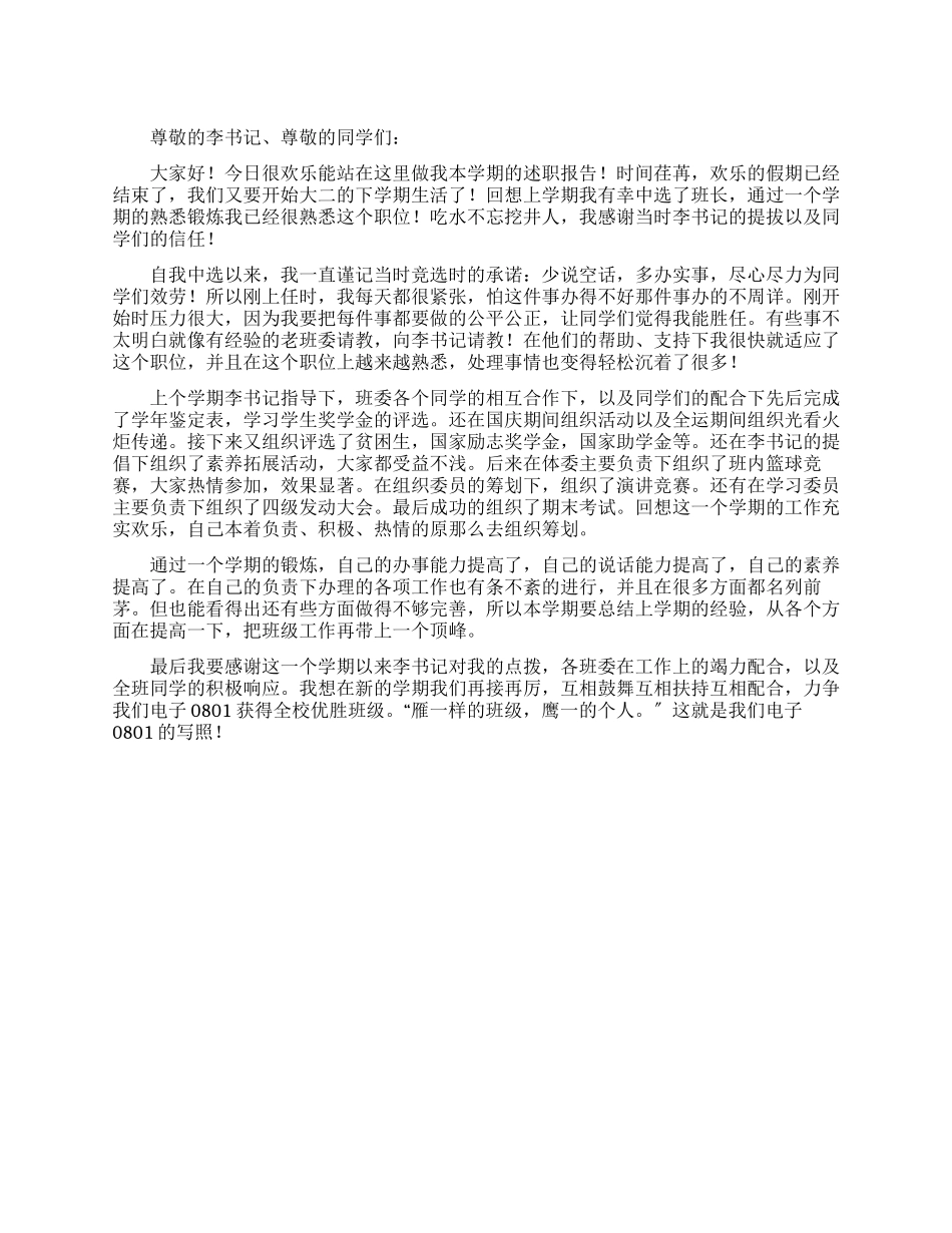 大学班长述职报告例文_第1页