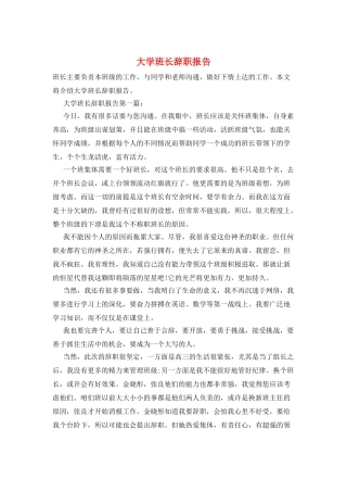 大学班长辞职报告