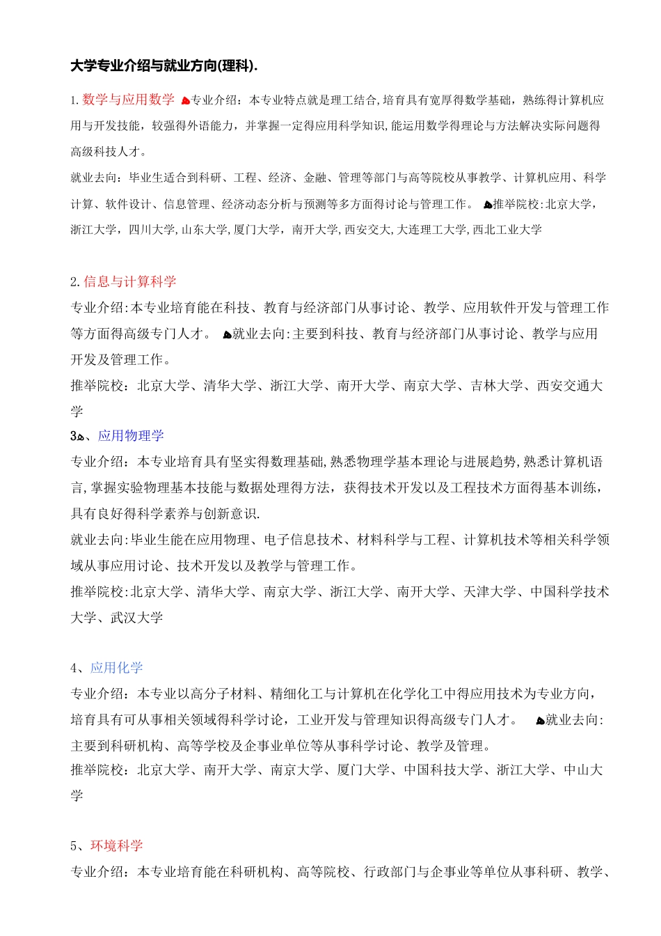 大学理科专业介绍与就业方向_第1页