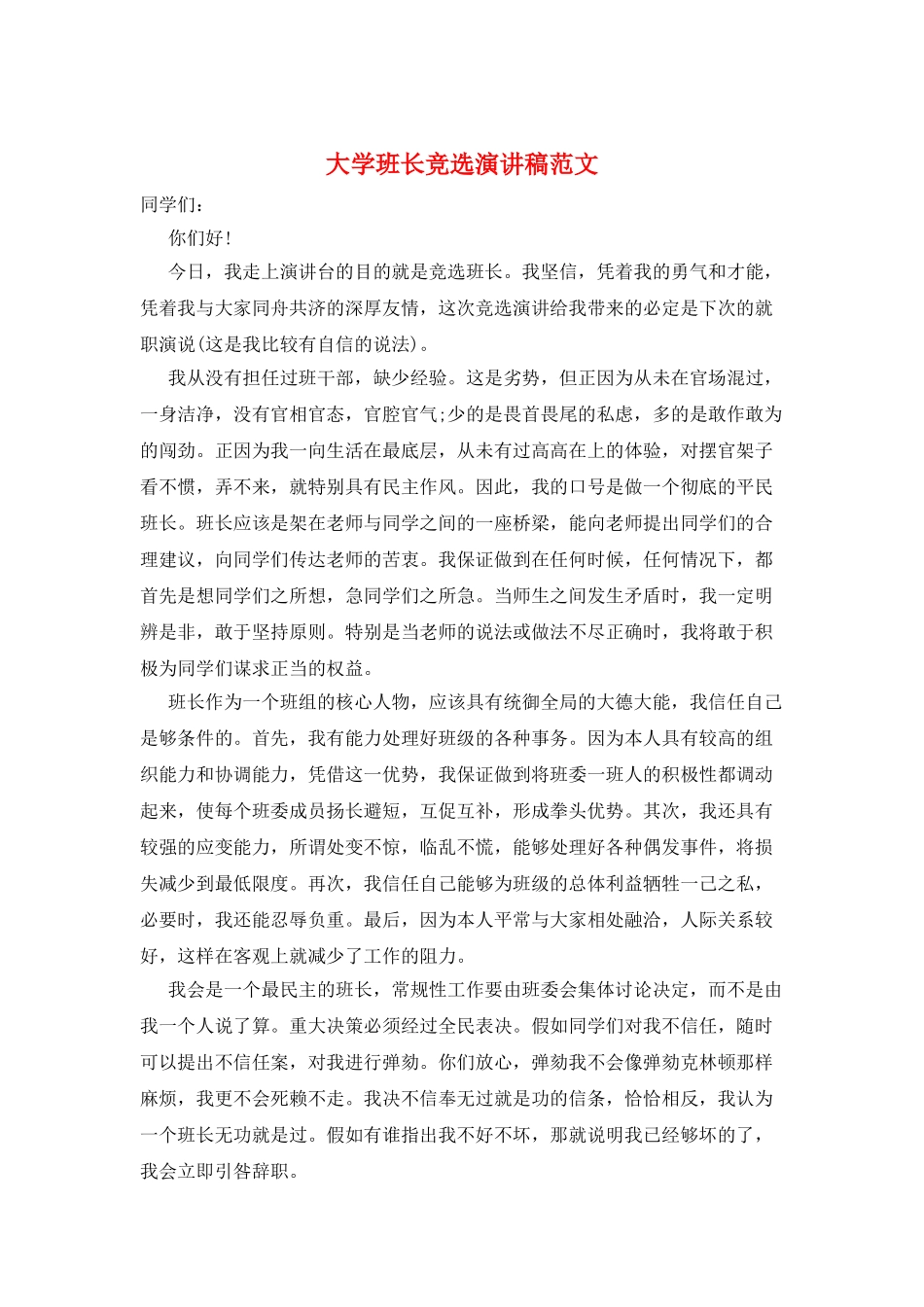 大学班长竞选演讲稿范文_第1页
