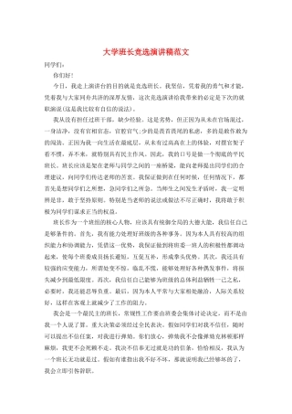 大学班长竞选演讲稿范文