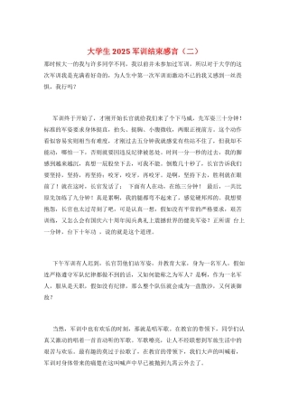 大学生2025军训结束感言(二)
