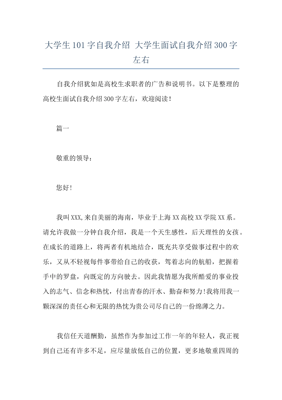 大学生101字自我介绍-大学生面试自我介绍300字左右_第1页