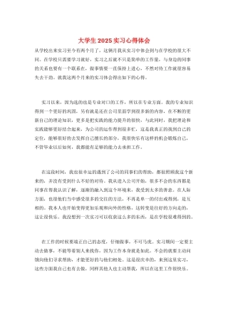 大学生2025实习心得体会