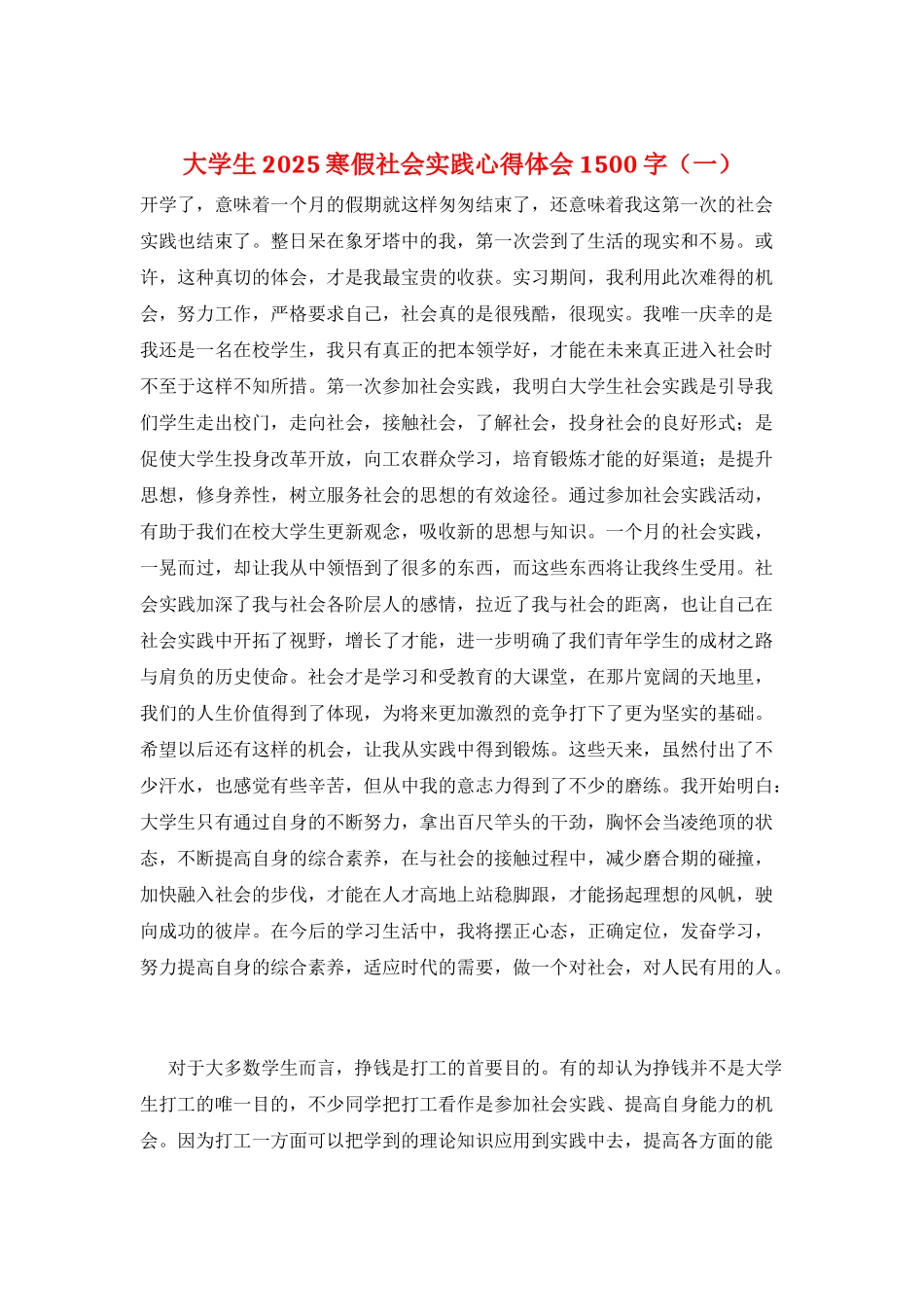 大学生2025寒假社会实践心得体会1500字(一)_第1页