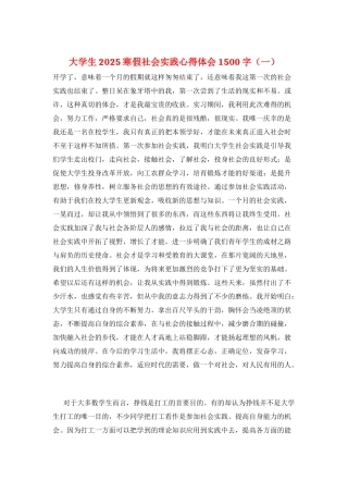 大学生2025寒假社会实践心得体会1500字(一)