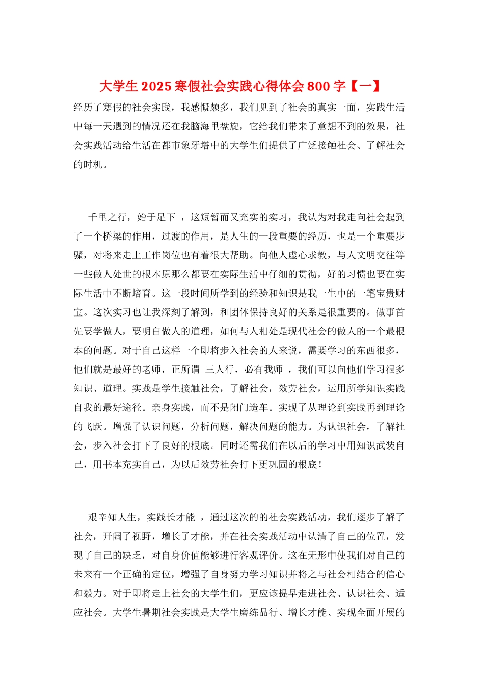 大学生2025寒假社会实践心得体会800字_第1页