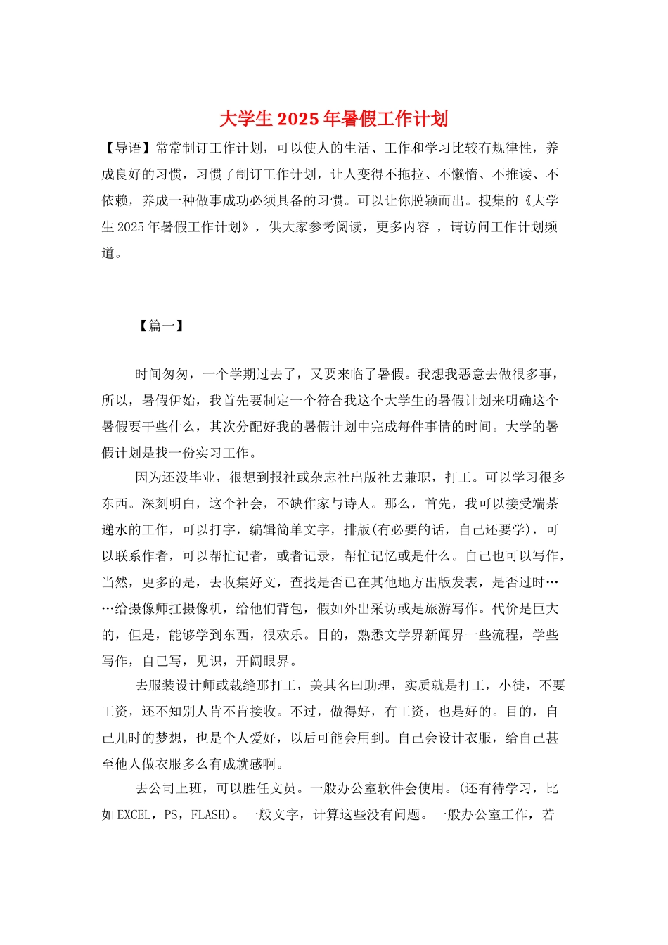 大学生2025年暑假工作计划_第1页