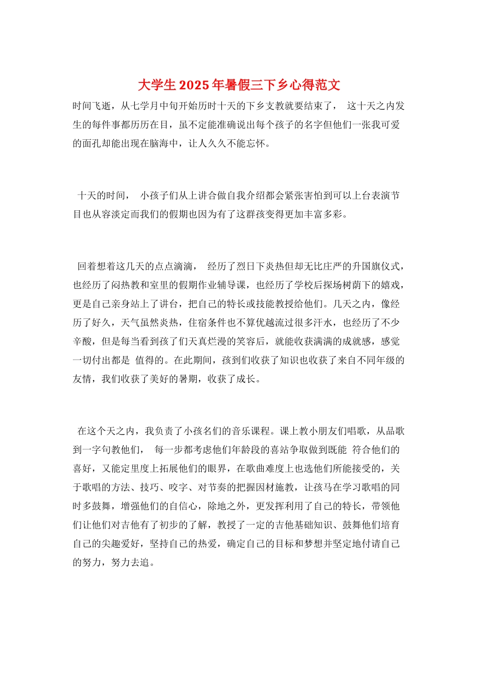 大学生2025年暑假三下乡心得范文_第1页