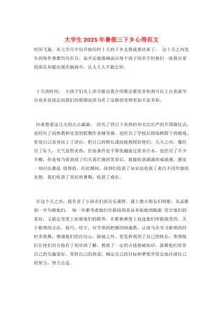 大学生2025年暑假三下乡心得范文