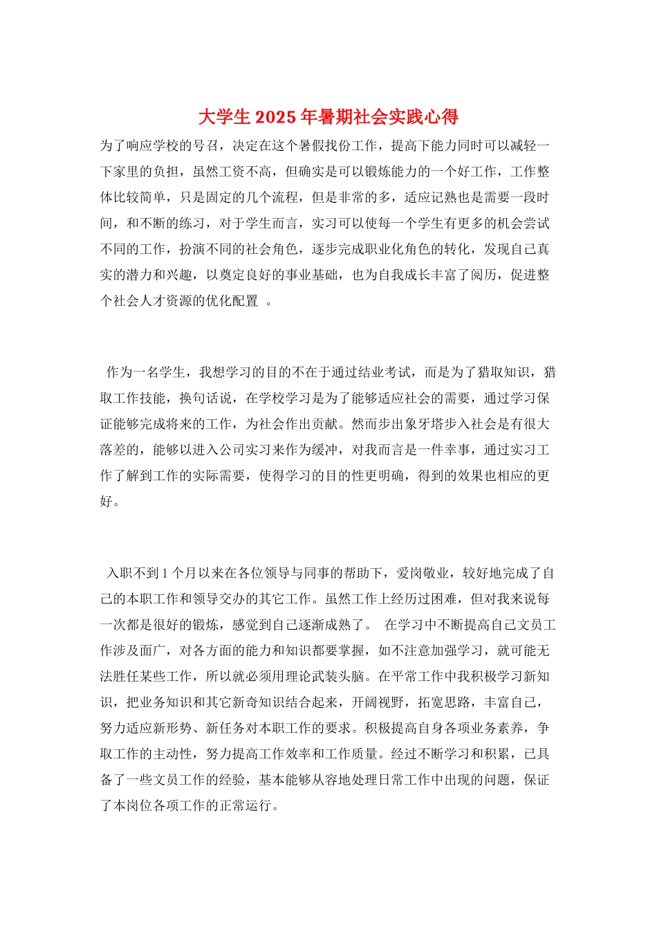 大学生2025年暑期社会实践心得_第1页