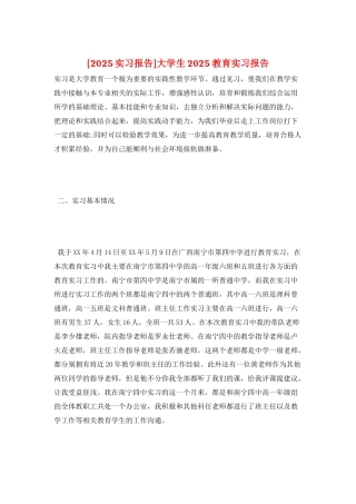 大学生2025教育实习报告