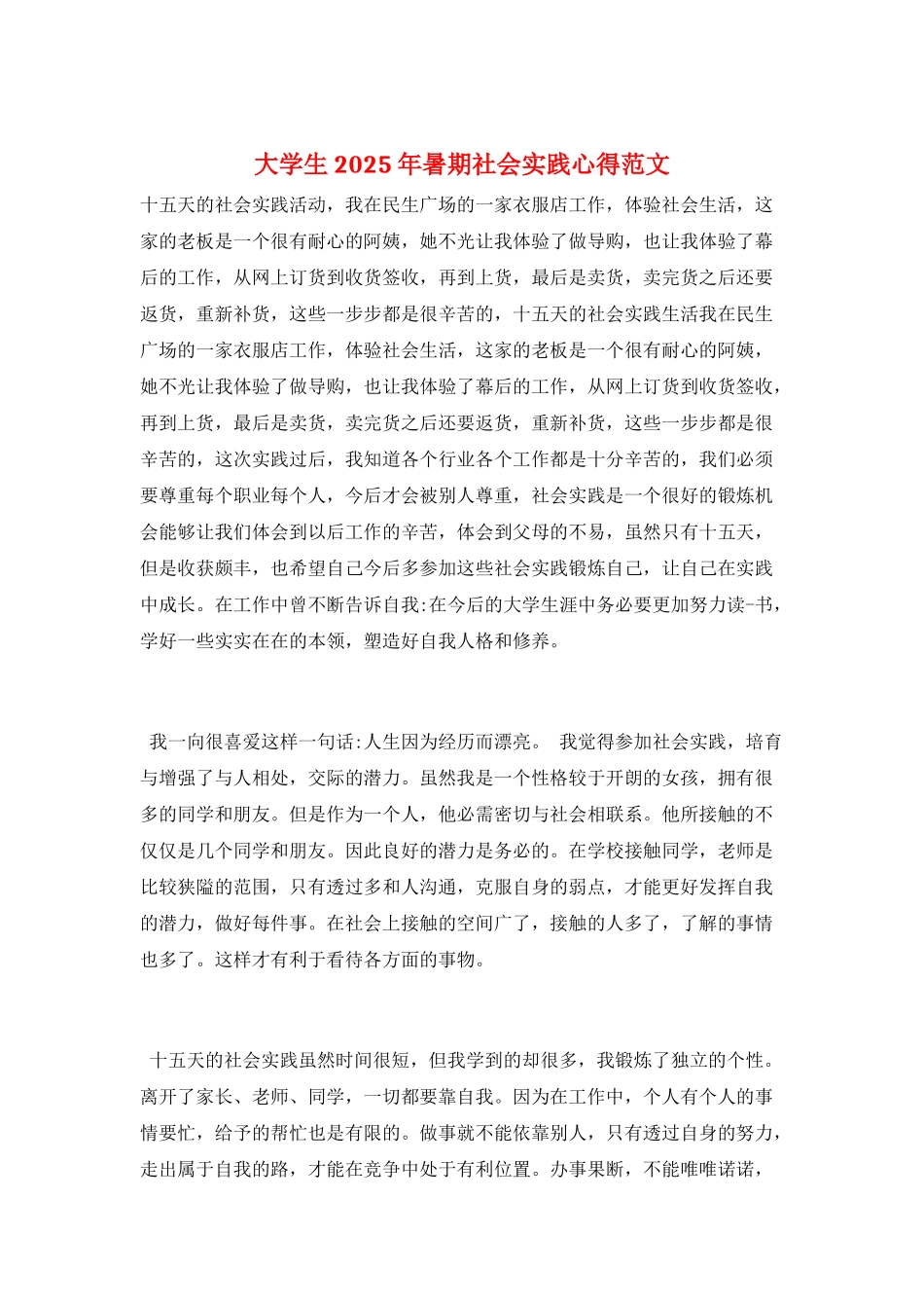 大学生2025年暑期社会实践心得范文_第1页