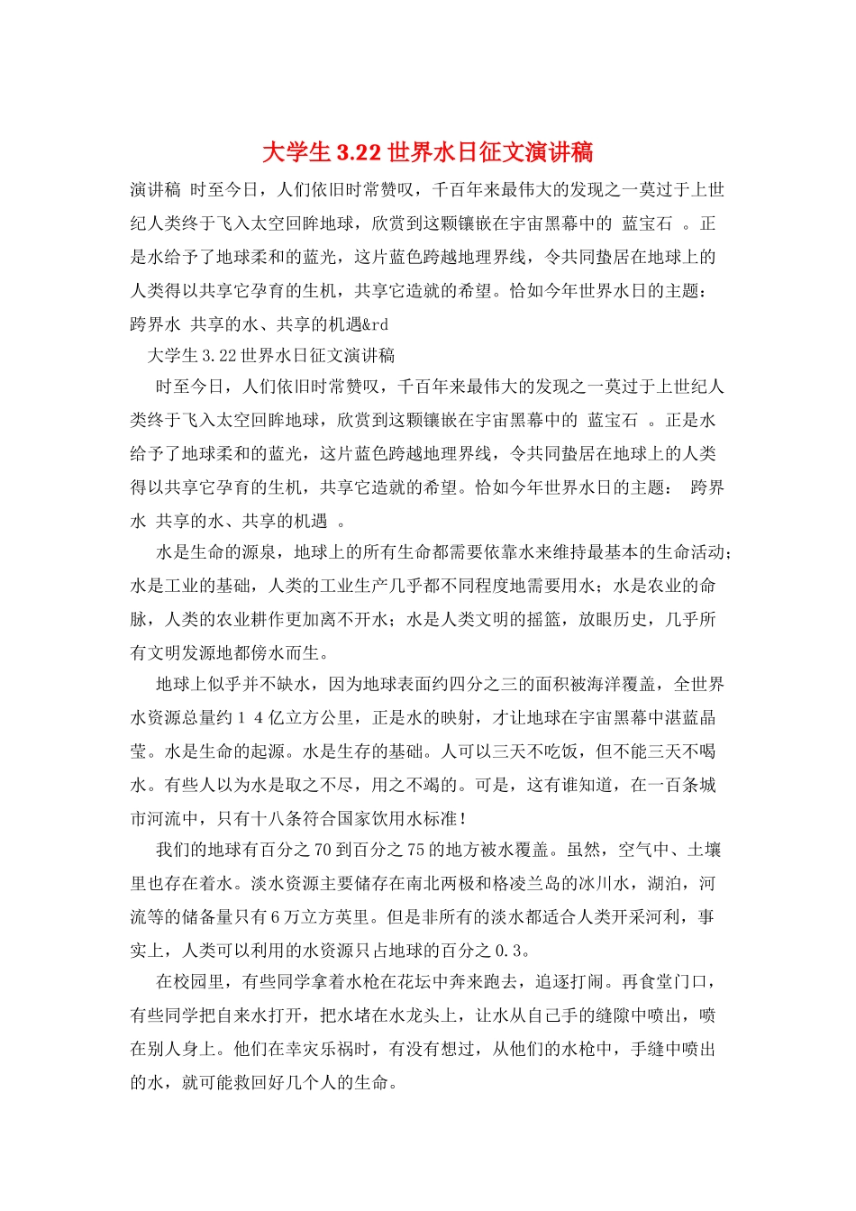 大学生3.22世界水日征文演讲稿_第1页
