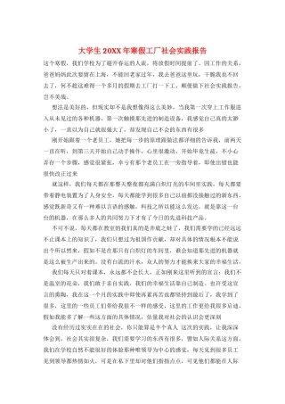 大学生20XX年寒假工厂社会实践报告