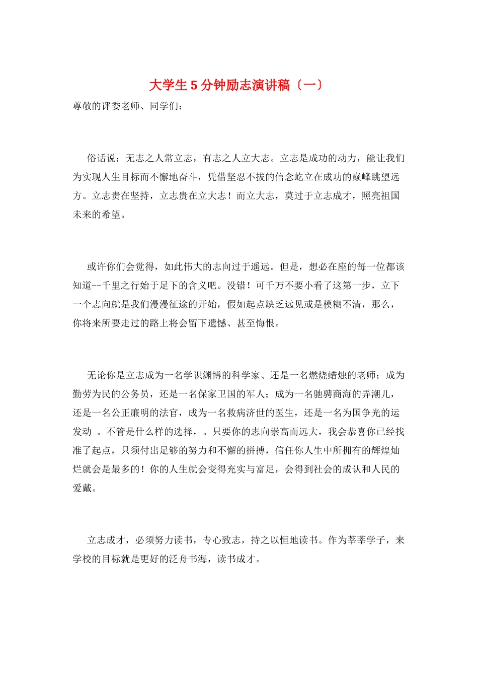 大学生5分钟励志演讲稿(一)_第1页