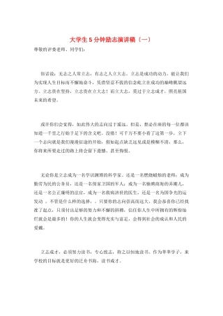 大学生5分钟励志演讲稿(一)