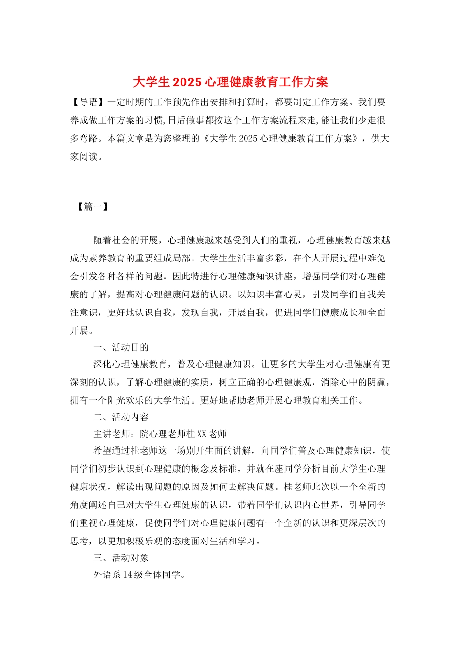 大学生2025心理健康教育工作计划_第1页