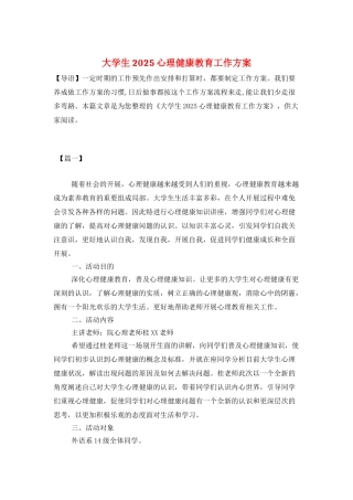 大学生2025心理健康教育工作计划