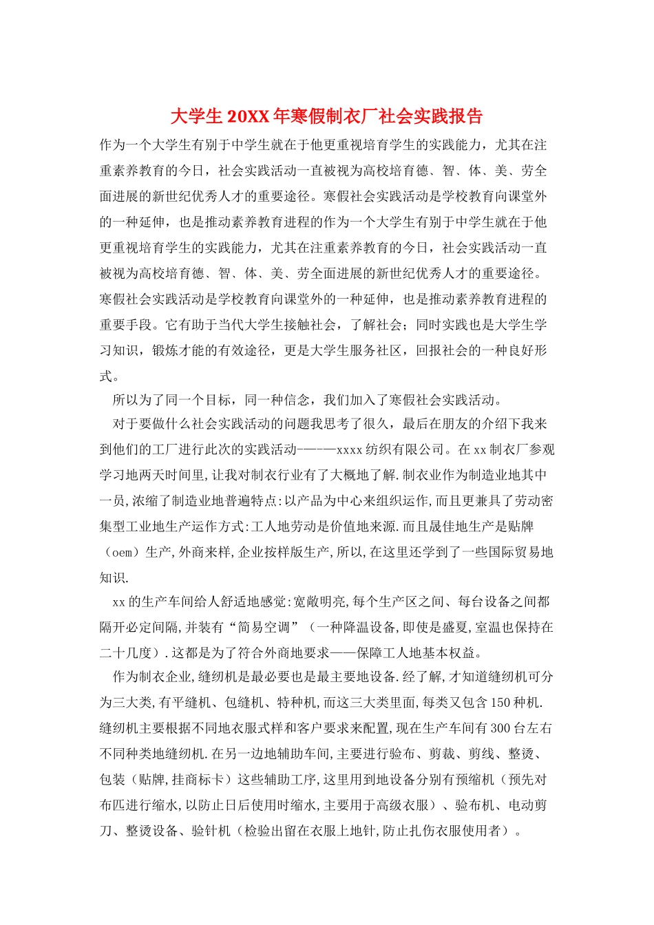 大学生20XX年寒假制衣厂社会实践报告_第1页
