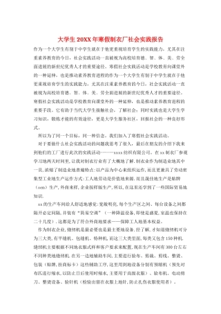 大学生20XX年寒假制衣厂社会实践报告