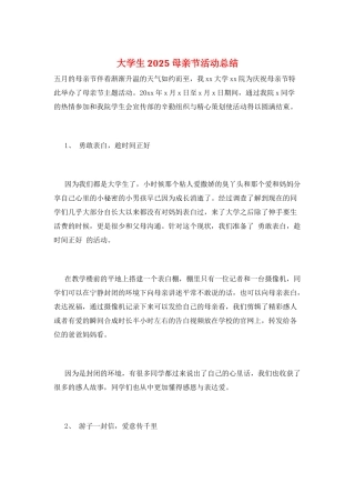 大学生2025母亲节活动总结