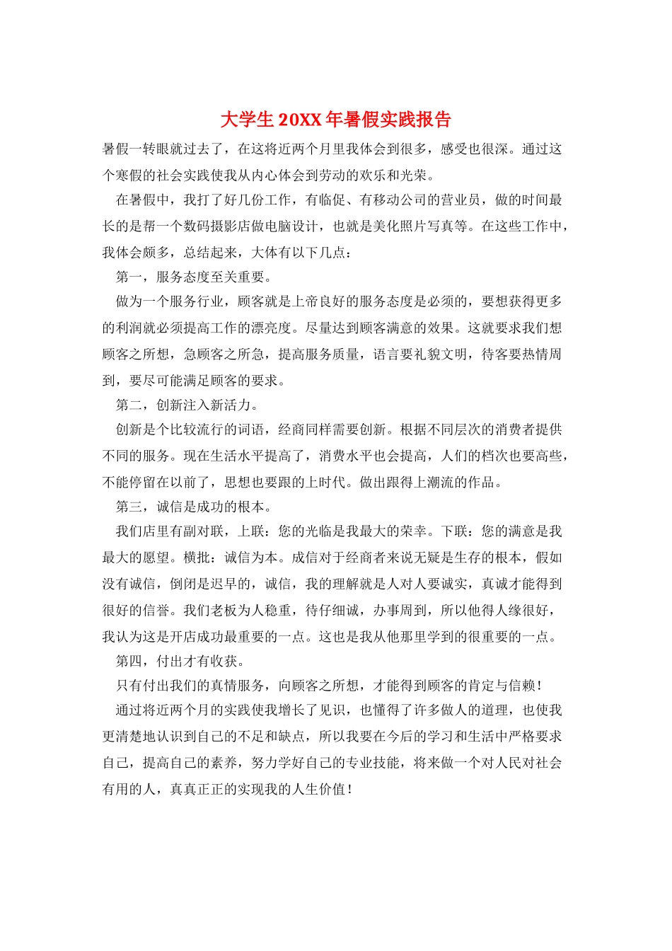 大学生20XX年暑假实践报告_第1页