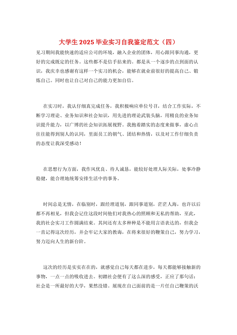 大学生2025毕业实习自我鉴定范文_第1页