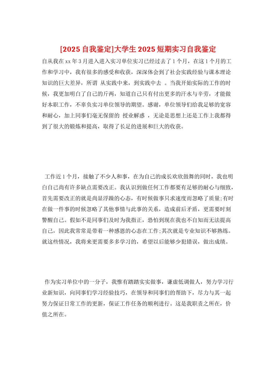 大学生2025短期实习自我鉴定_第1页