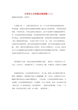 大学生5分钟励志演讲稿