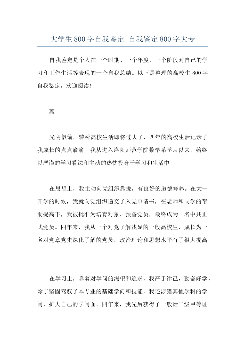 大学生800字自我鉴定-自我鉴定800字大专_第1页