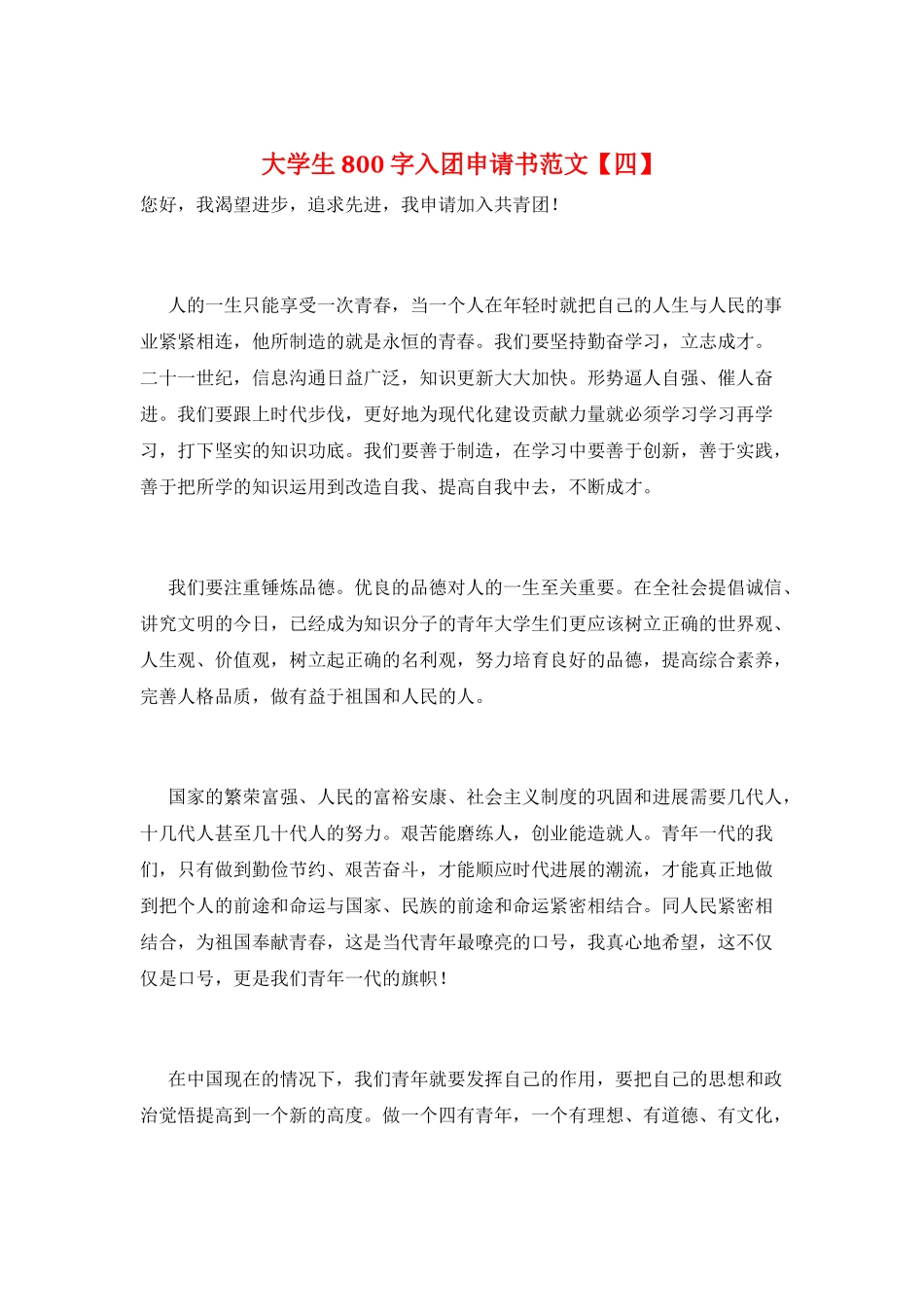 大学生800字入团申请书范文_第1页