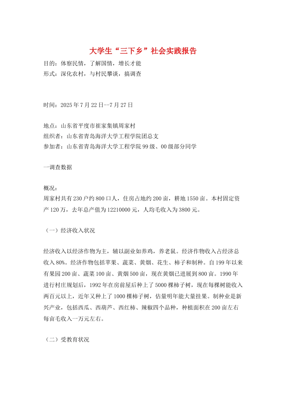 大学生“三下乡”社会实践报告_第1页