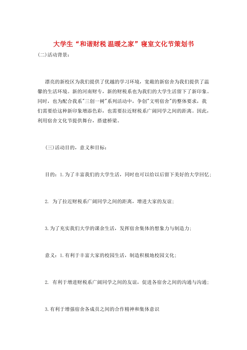 大学生“和谐财税-温暖之家”寝室文化节策划书_第1页