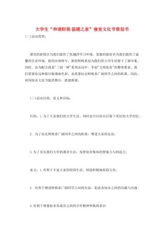 大学生“和谐财税-温暖之家”寝室文化节策划书