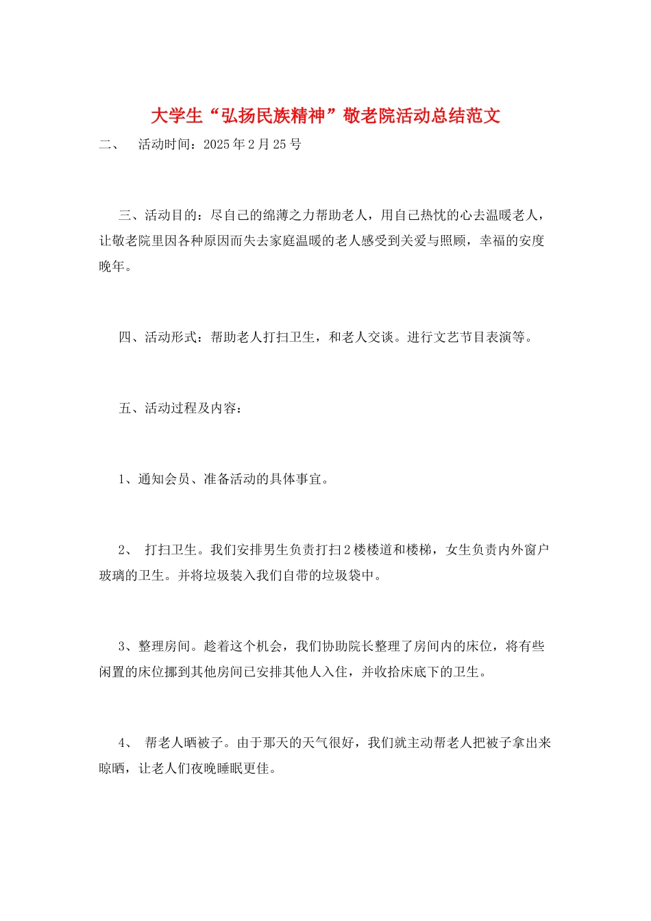 大学生“弘扬民族精神”敬老院活动总结范文_第1页